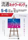 流通ネットワーキング 2025年5・6月号