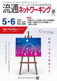 流通ネットワーキング 2025年5・6月号