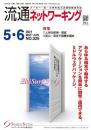 流通ネットワーキング 2021年5・6月号 PDF版