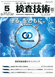 検査技術 2021年5月号 PDF版