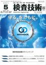 検査技術 2021年5月号 PDF版