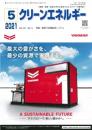 クリーンエネルギー 2021年5月号 PDF版