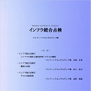 インフラ総合点検 (PDFダウンロード版)