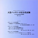 大型バッテリーの安全性試験 (PDFダウンロード版)