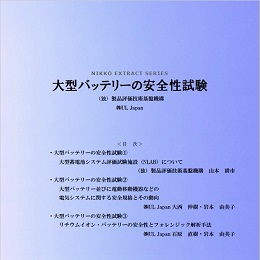 大型バッテリーの安全性試験 (PDFダウンロード版)