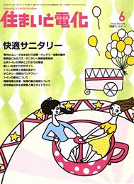 住まいと電化 2010年06月号　PDF版