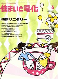 住まいと電化 2010年06月号　PDF版