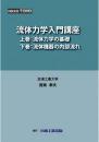 流体力学入門講座 DVD教材(上巻:流体力学の基礎　下巻:流体機器の内部流れ)