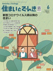 住まいとでんき 2021年6月号 PDF版