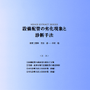 設備配管の劣化現象と診断手法 (PDFダウンロード版)