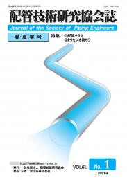 配管技術研究協会誌 2021年春・夏季号 第61巻第1号