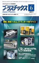 プラスチックス 2011年6月号　PDF版