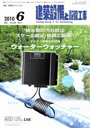 建築設備と配管工事 2010年06月号　PDF版