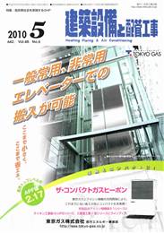 建築設備と配管工事 2010年05月号　PDF版