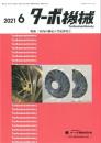 ターボ機械 2021年6月号 PDF版