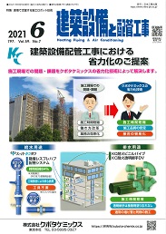 建築設備と配管工事 2021年6月号 PDF版