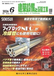 建築設備と配管工事 2026年6月号