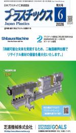 プラスチックス 2026年6月号