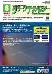 クリーンテクノロジー 2026年6月号