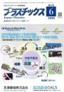 プラスチックス 2025年6月号