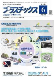 プラスチックス 2025年6月号