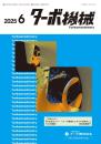 ターボ機械 2025年6月号
