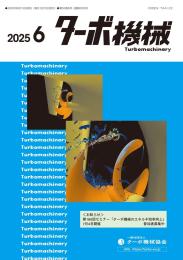 ターボ機械 2025年6月号