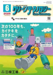 クリーンテクノロジー 2025年6月号