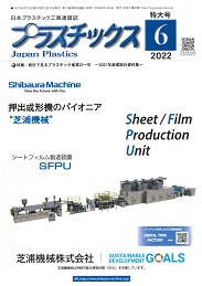 プラスチックス 2022年6月号 PDF版