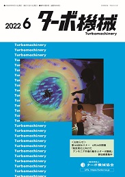 ターボ機械 2022年6月号 PDF版