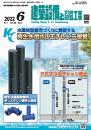 建築設備と配管工事 2022年6月号 PDF版