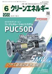 クリーンエネルギー 2022年6月号 PDF版