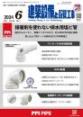 建築設備と配管工事 2024年6月号 PDF版