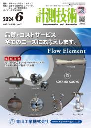 計測技術 2024年6月号 PDF版