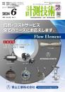 計測技術 2024年6月号 PDF版