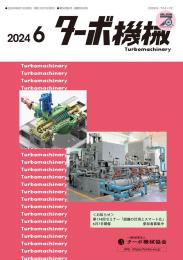 ターボ機械 2024年6月号 PDF版