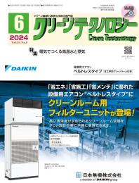 クリーンテクノロジー 2024年6月号 PDF版