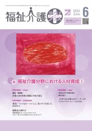 福祉介護テクノプラス 2024年6月号 PDF版