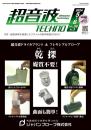 超音波テクノ 2024年5-6月号 PDF版
