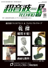 超音波テクノ 2024年5-6月号 PDF版