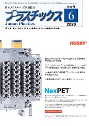 プラスチックス 2020年6月号 PDF版