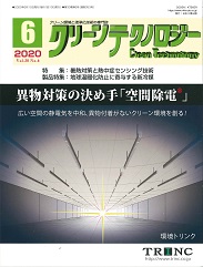 クリーンテクノロジー 2020年6月号 PDF版