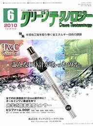 クリーンテクノロジー 2010年06月号　PDF版