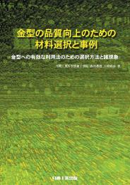 金型の品質向上のための材料選択と事例