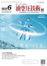 油空圧技術 2023年6月号 PDF版