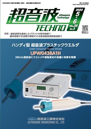 超音波テクノ 2023年05-06月号 PDF版