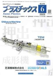 プラスチックス 2023年6月号 PDF版