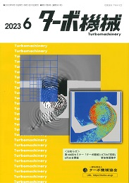 ターボ機械 2023年6月号 PDF版