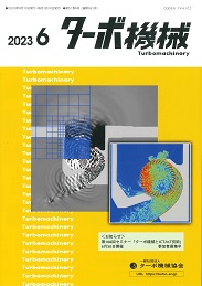 ターボ機械 2023年6月号