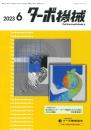 ターボ機械 2023年6月号